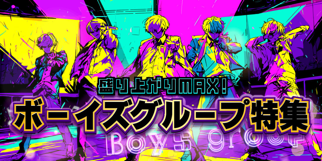盛り上がりMAX！ボーイズグループ特集