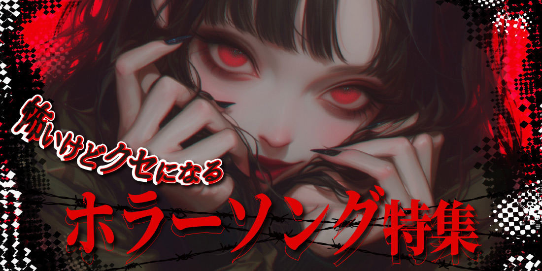 怖いけどクセになる ホラーソング特集