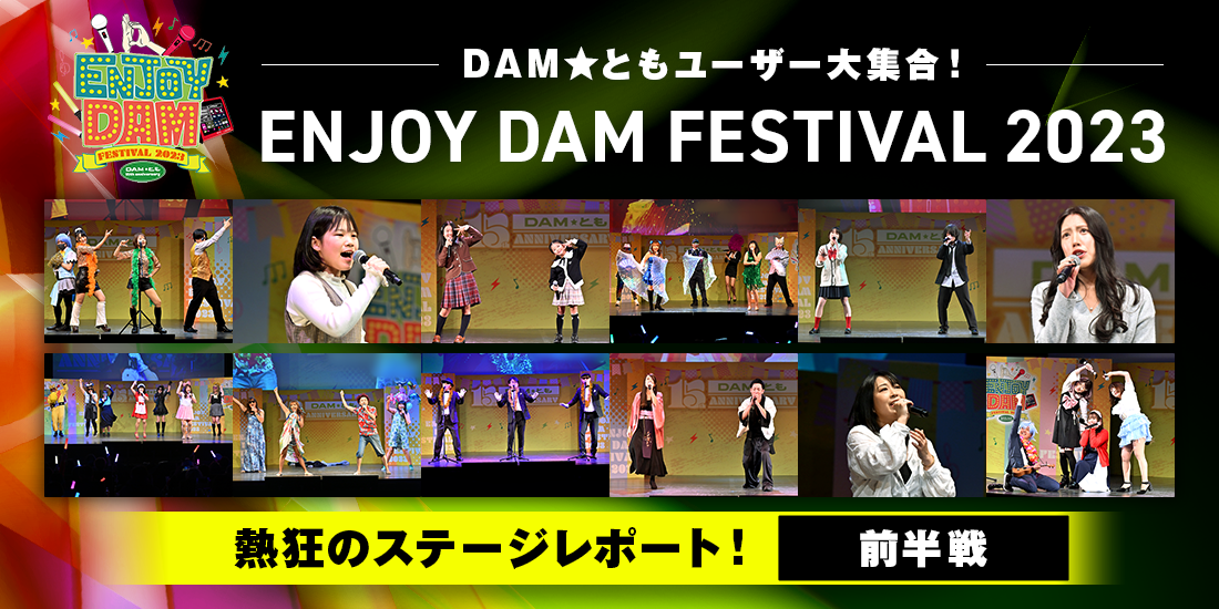 DAM★ともユーザー大集合！ ENJOY DAM FESTIVAL 2023 熱狂のステージレポート！【前半戦】