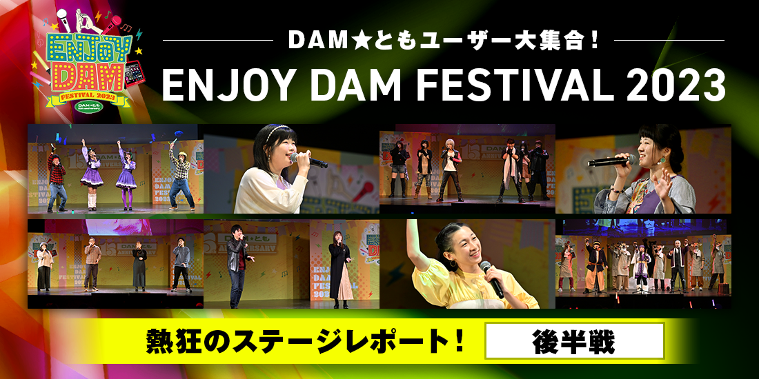 DAM★ともユーザー大集合！ ENJOY DAM FESTIVAL 2023 熱狂のステージレポート！【後半戦】