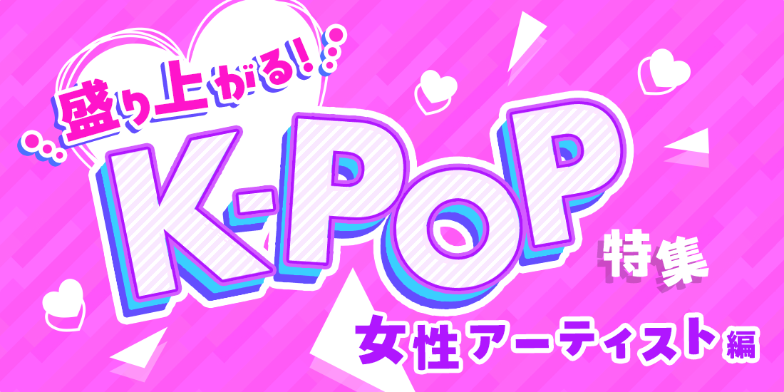 盛り上がる！K-POP特集【女性アーティスト編】