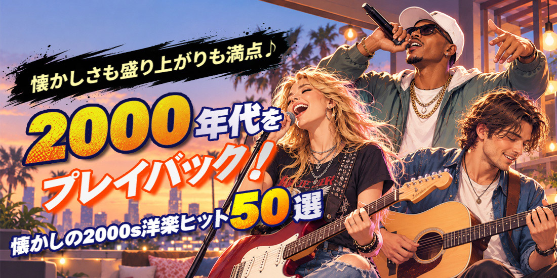 懐かしさも盛り上がりも満点♪2000年代をプレイバック！懐かしの2000s洋楽ヒット 50選