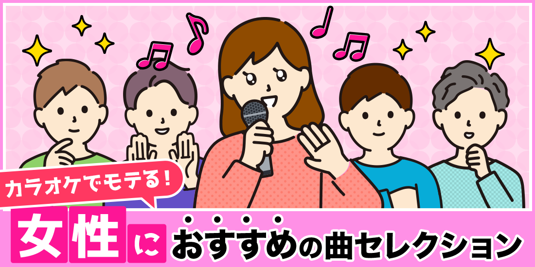 カラオケでモテる！女性におすすめの曲セレクション