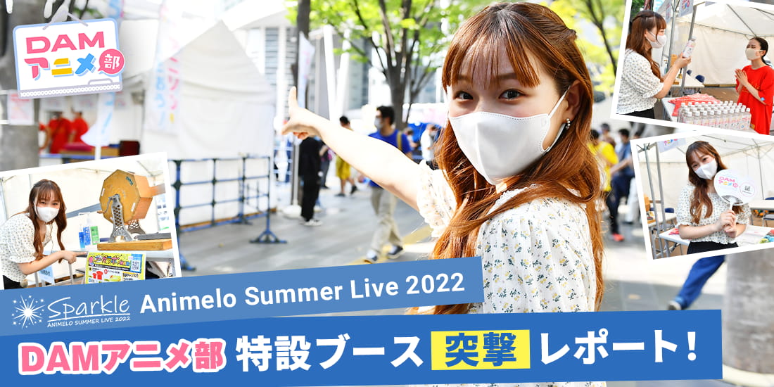 Animelo Summer Live 2022 DAM☆アニメ部特設ブース突撃レポート