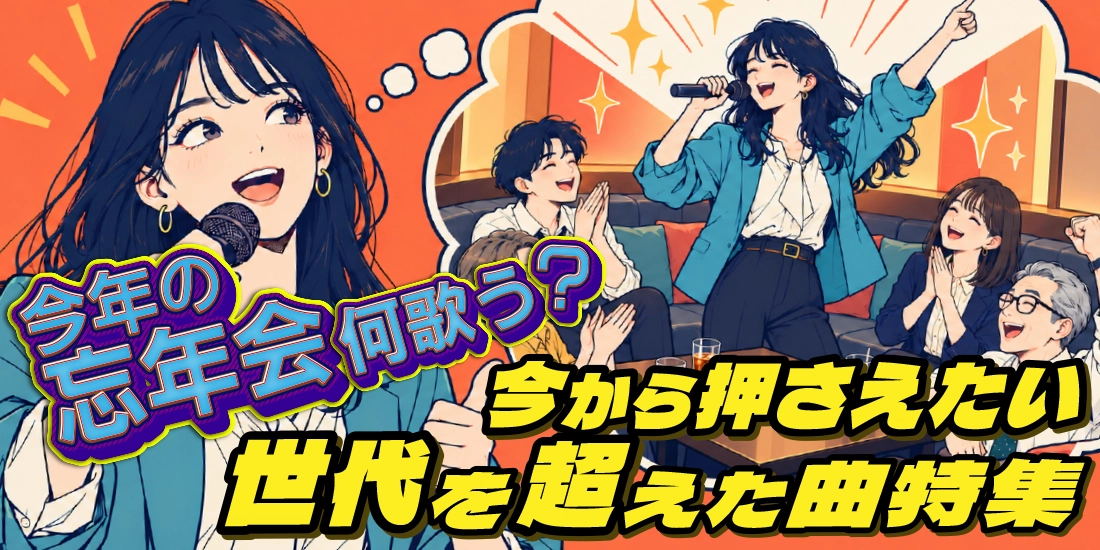 今年の忘年会、何歌う？今から押さえたい世代を超えた曲特集