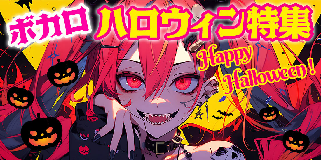 Happy Halloween！ボカロハロウィン特集