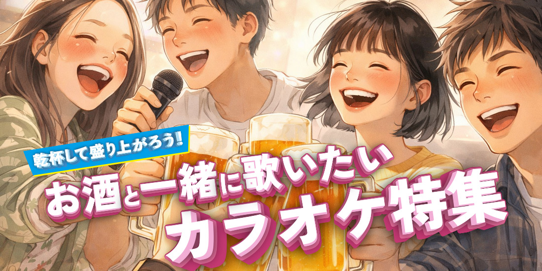 乾杯して盛り上がろう！お酒と一緒に歌いたいカラオケ特集