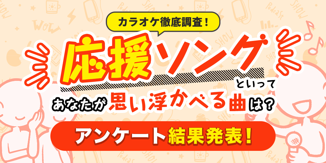 【アンケート結果発表！】応援ソングといってあなたが思い浮かべる曲は？