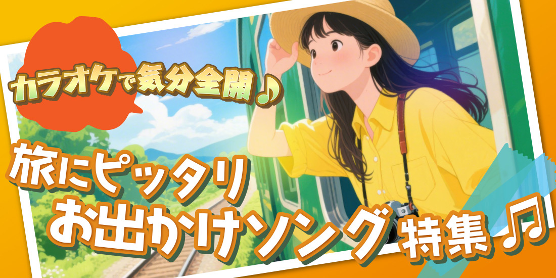 カラオケで気分全開♪旅にピッタリお出かけソング特集