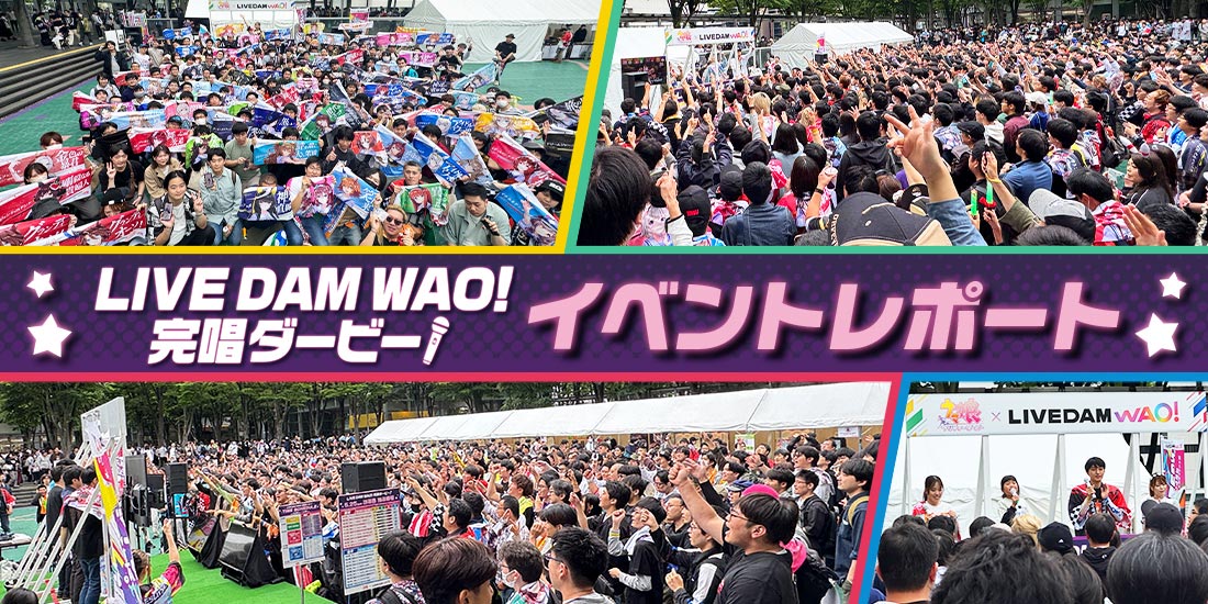 「LIVE DAM WAO! 完唱ダービー」イベントレポート
