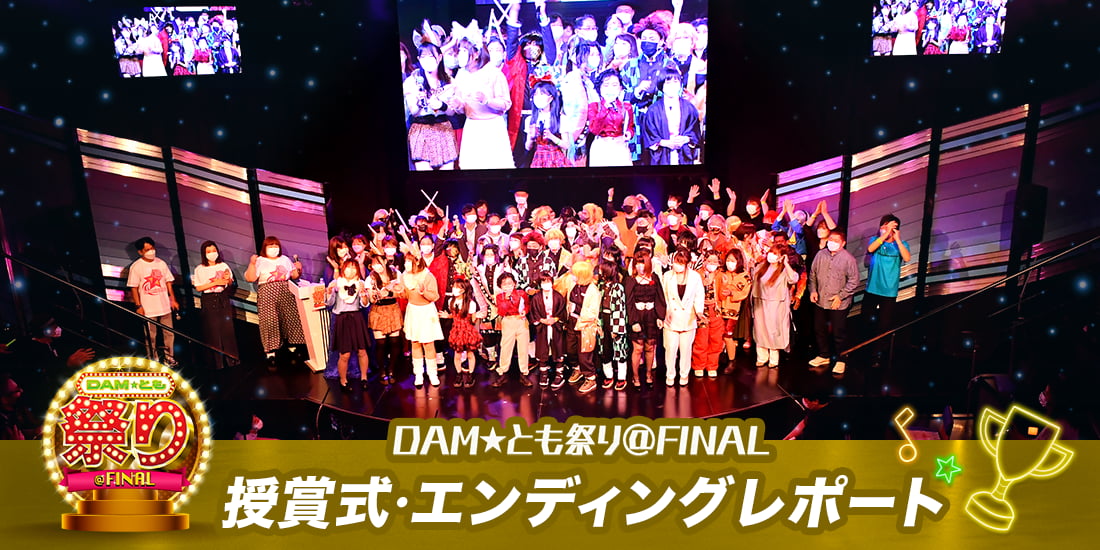 DAM★とも祭り＠FINAL授賞式・エンディングレポート