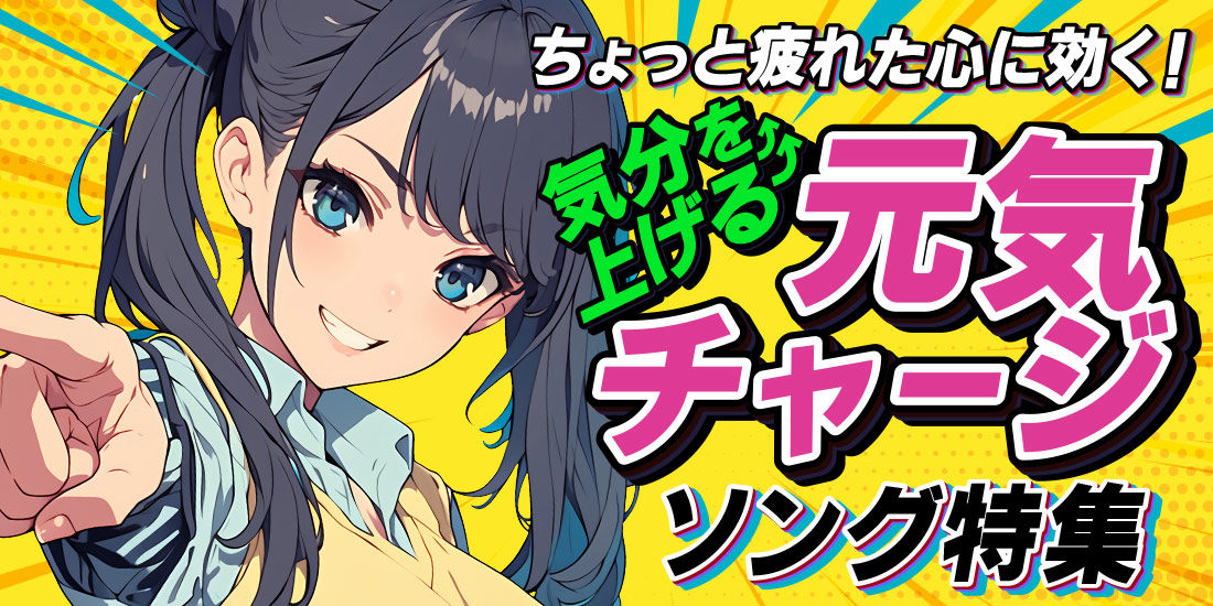ちょっと疲れた心に効く！気分を上げる元気チャージソング特集