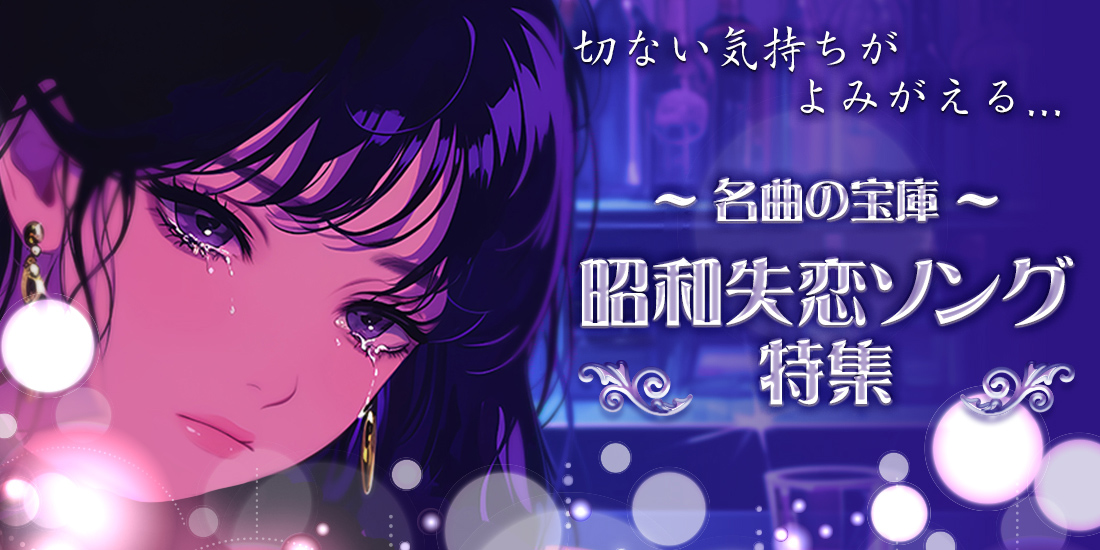 切ない気持ちがよみがえる 名曲の宝庫 昭和失恋ソング特集