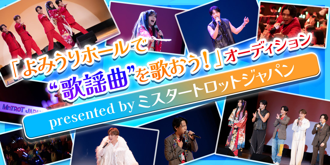 「よみうりホールで“歌謡曲”を歌おう！」オーディション presented by ミスタートロットジャパン イベントレポート