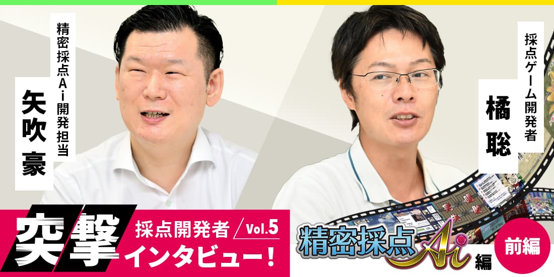 採点開発者突撃インタビュー Vol 5 精密採点ai編 前編 カラオケdam