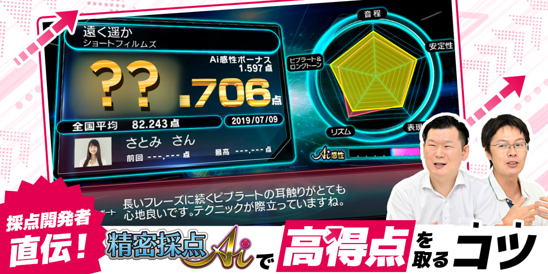 採点開発者直伝！精密採点Aiで高得点を取るコツ｜カラオケDAM公式
