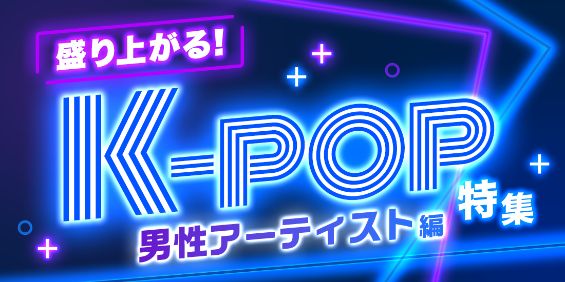 盛り上がる！K-POP特集【男性アーティスト編】