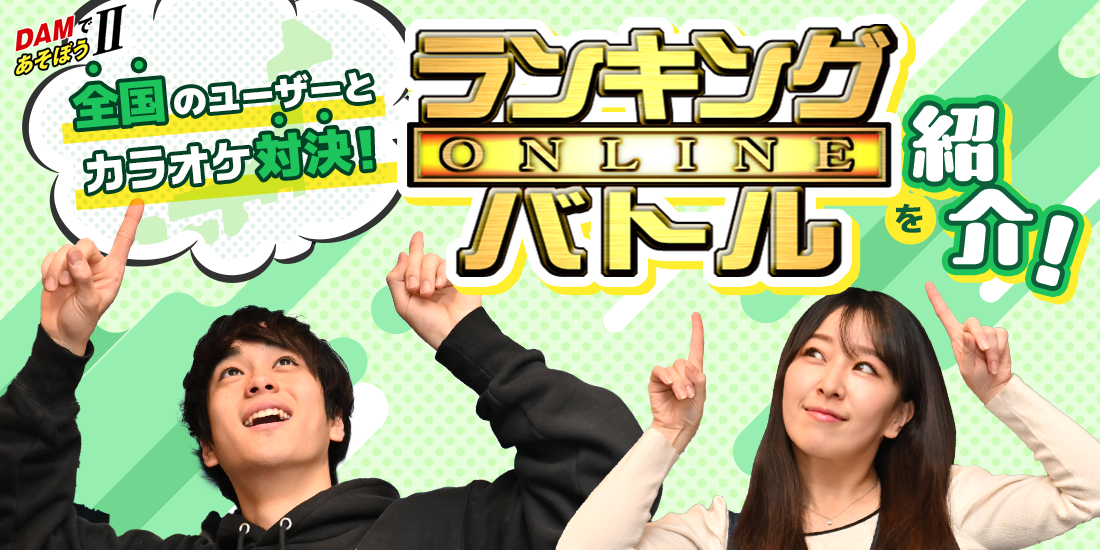 DAMであそぼうII 全国のユーザーとカラオケ対決！ 「ランキングバトル」を紹介！