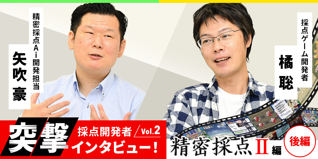 採点開発者突撃インタビュー Vol 2 精密採点ii編 後編 カラオケdam