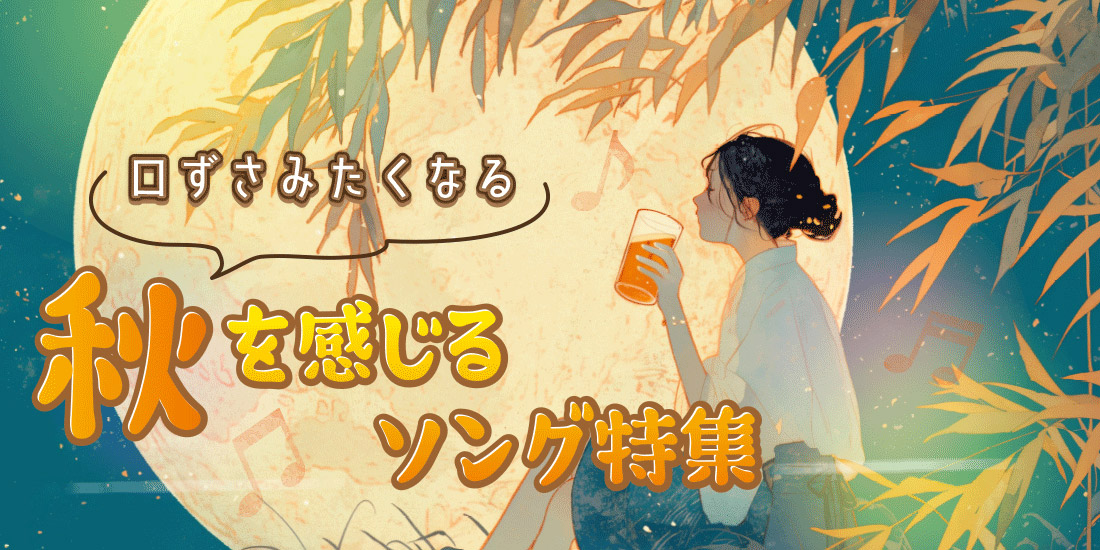 口ずさみたくなる 秋を感じるソング特集