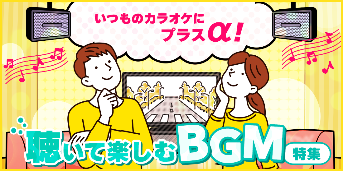 いつものカラオケにプラスα！　聴いて楽しむBGM特集