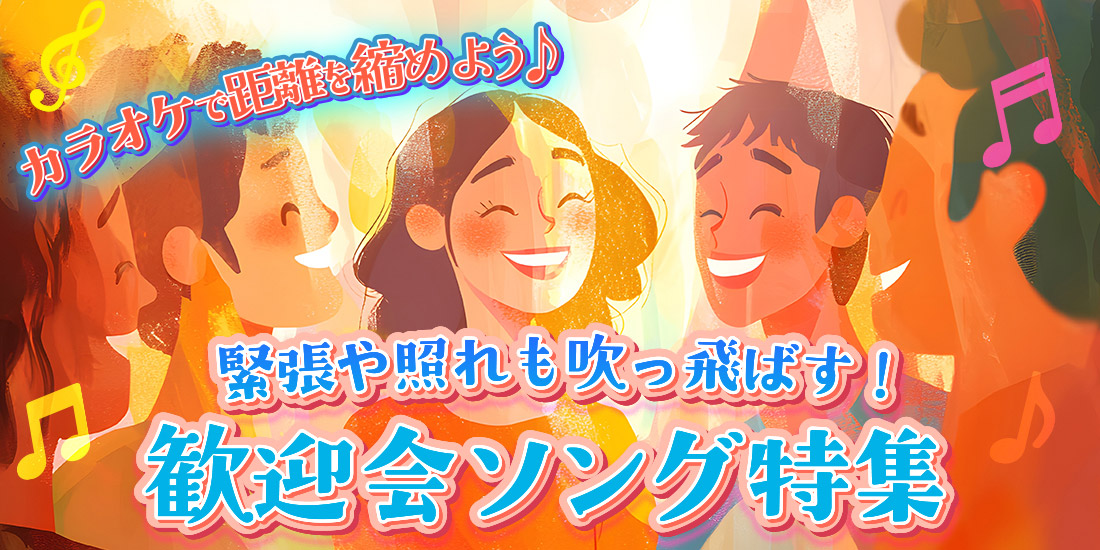 カラオケで距離を縮めよう♪緊張や照れも吹っ飛ばす！歓迎会ソング特集