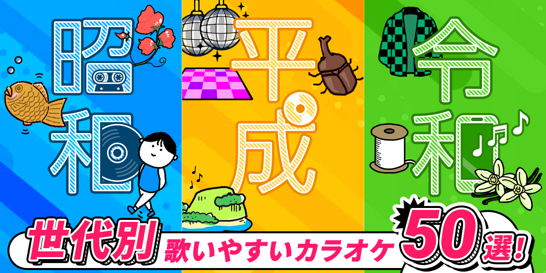 昭和の歌いやすい名曲は？