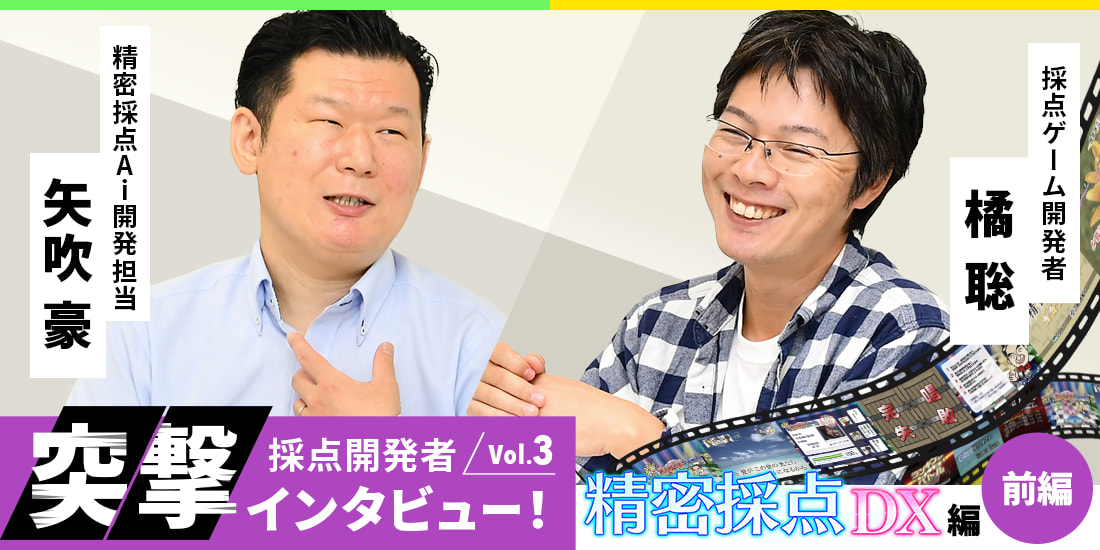 採点開発者突撃インタビュー!Vol.3 精密採点DX編【前編】