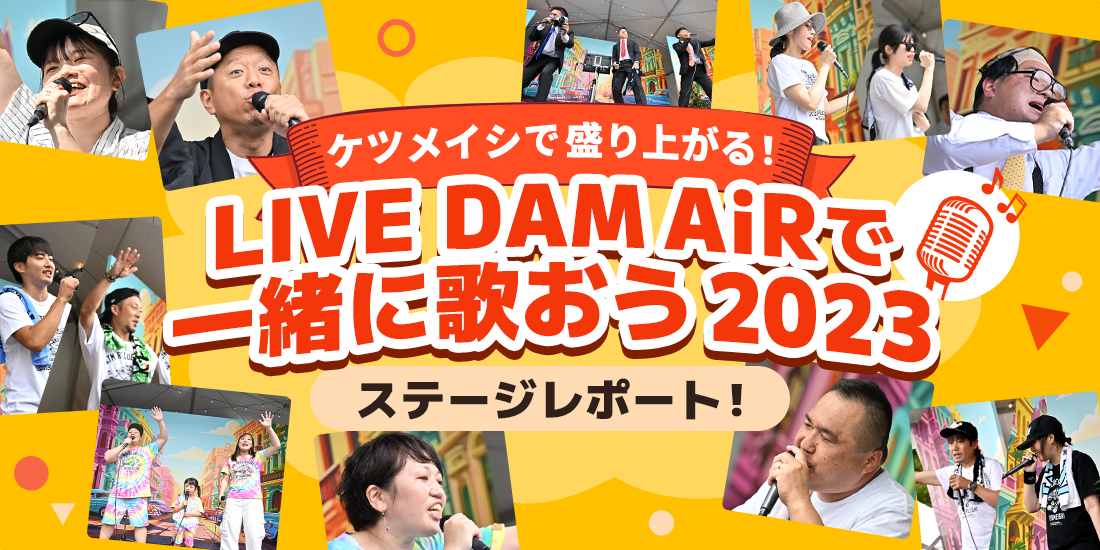 ケツメイシで盛り上がる！「LIVE DAM AiRで一緒に歌おう2023」ステージレポート！