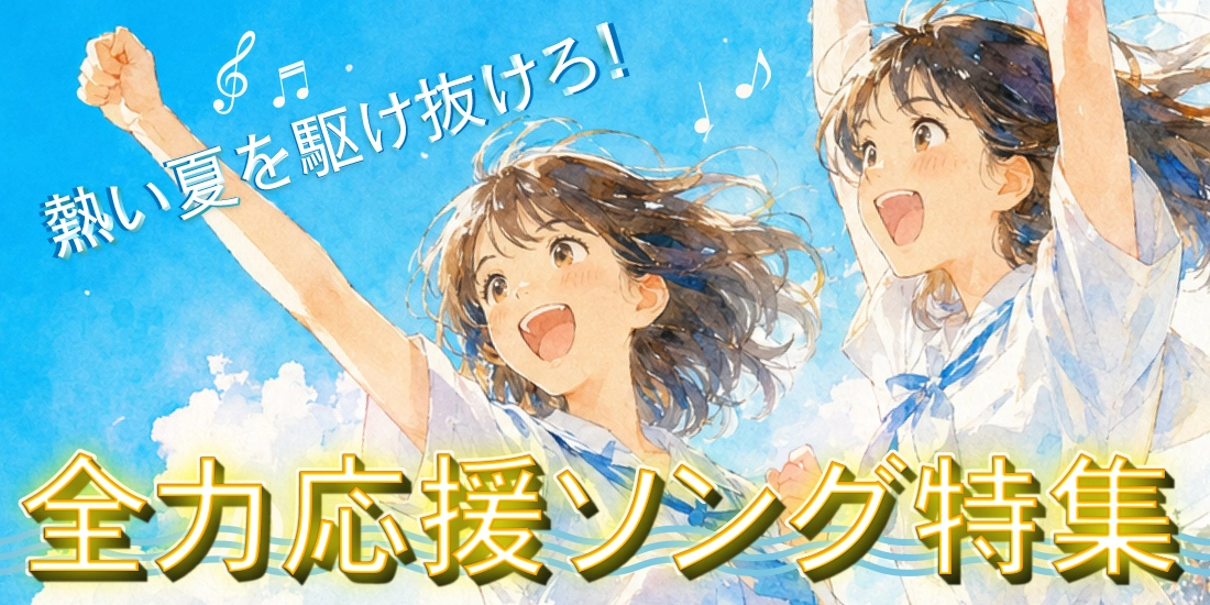 熱い夏を駆け抜けろ！全力応援ソング特集