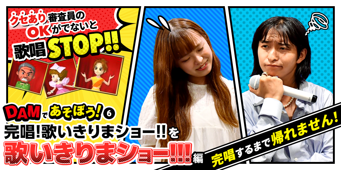 DAMであそぼう!⑥完唱!歌いきりまショー!!を歌いきりまショー!!!編