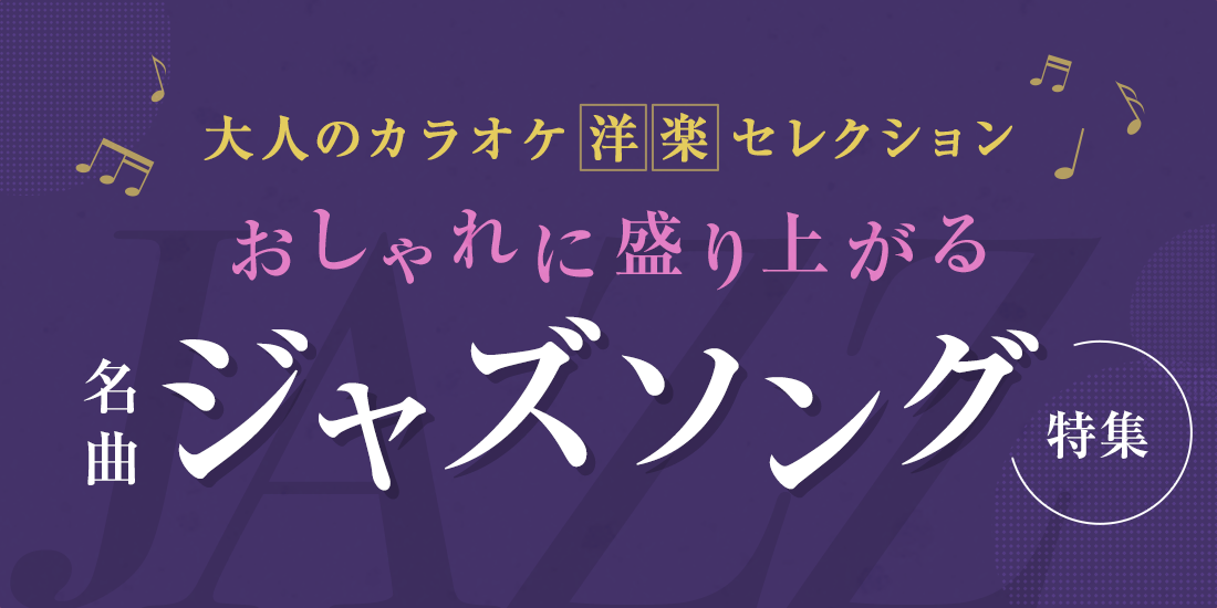 大人のカラオケ洋楽セレクション　おしゃれに盛り上がる名曲ジャズソング特集