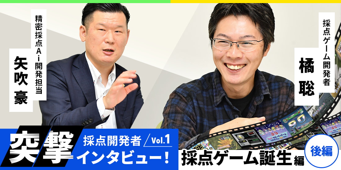 採点開発者突撃インタビュー Vol 1 採点ゲーム誕生編 後編 カラオケdam