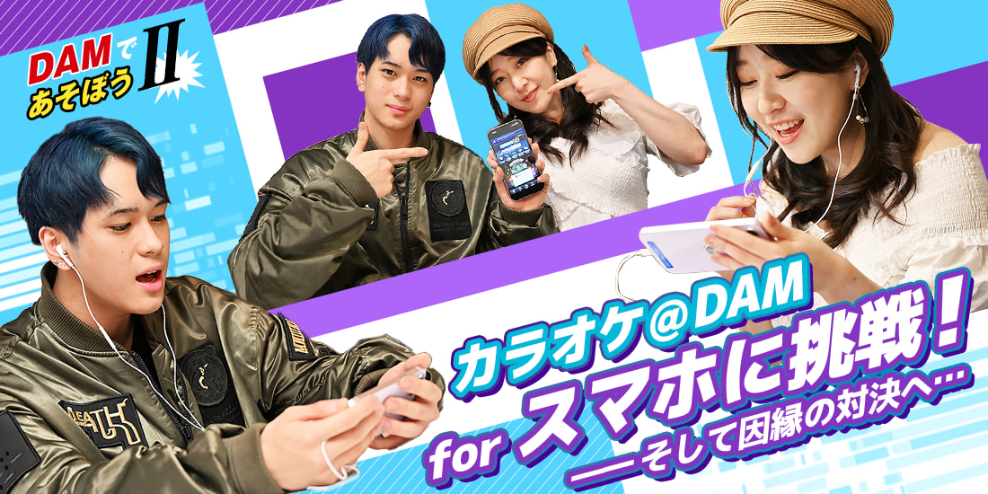 DAMであそぼうII カラオケ＠DAM for スマホに挑戦！——そして因縁の対決