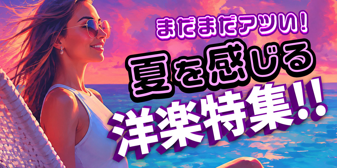 まだまだ夏は終わらない!夏を感じる洋楽30選