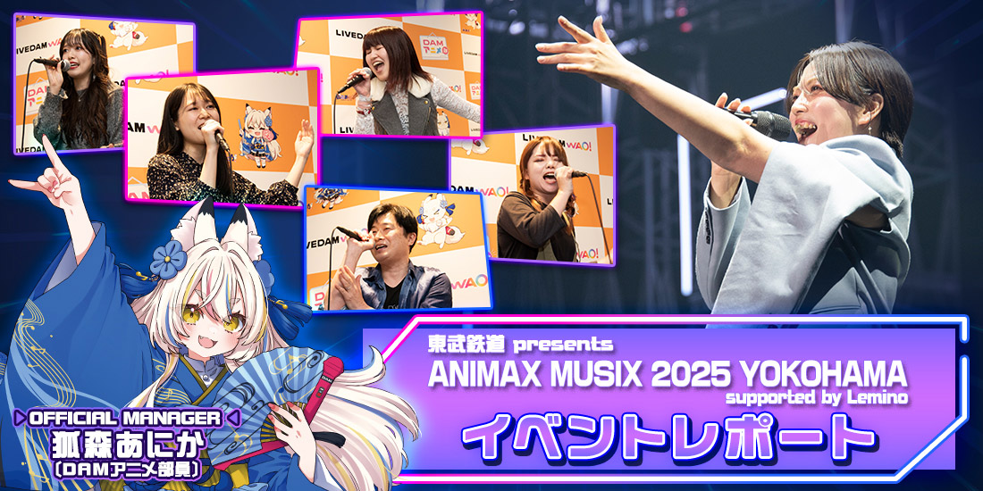 「東武鉄道 presents ANIMAX MUSIX 2025 YOKOHAMA supported by Lemino」イベントレポート