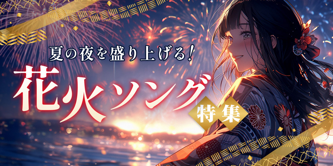 夏の夜を盛り上げる！花火ソング特集