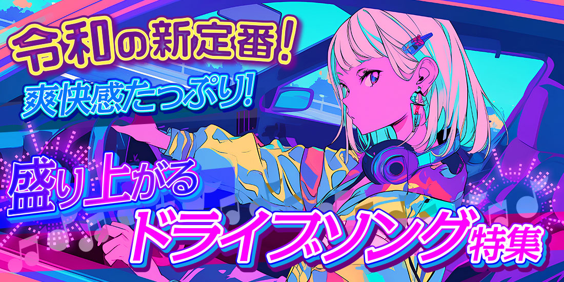 令和の新定番！爽快感たっぷり！盛り上がるドライブソング特集