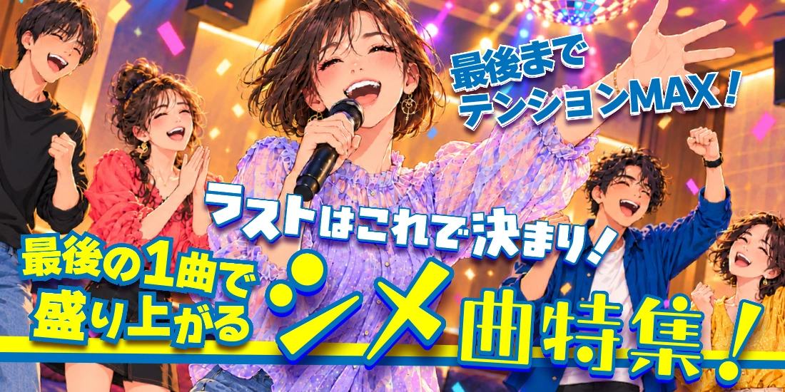 最後までテンションMAX！ラストはこれで決まり！最後の1曲で盛り上がるシメ曲特集
