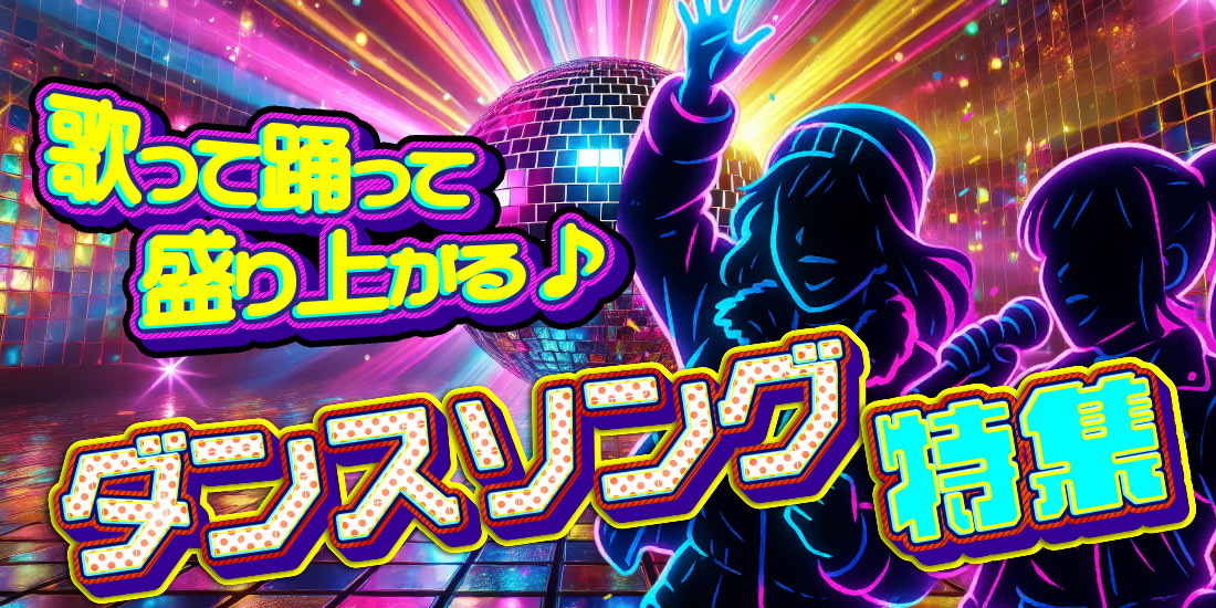 歌って踊って盛り上がる♪ダンスソング特集