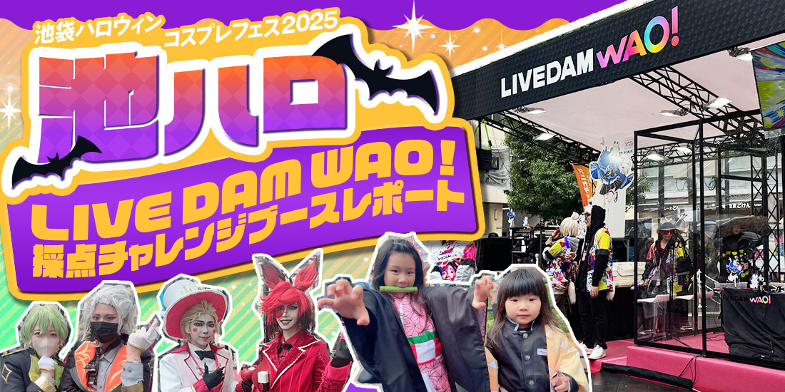 「池袋ハロウィンコスプレフェス2025」LIVE DAM WAO!カラオケ採点チャレンジブース イベントレポート