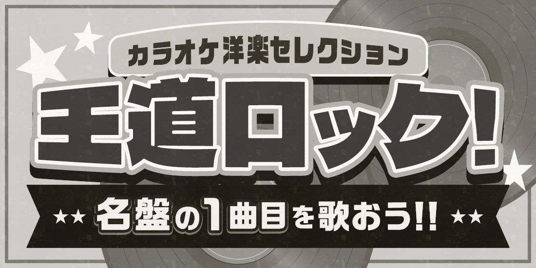 王道ロック 洋楽カラオケセレクション　名盤の1曲目を歌おう！！