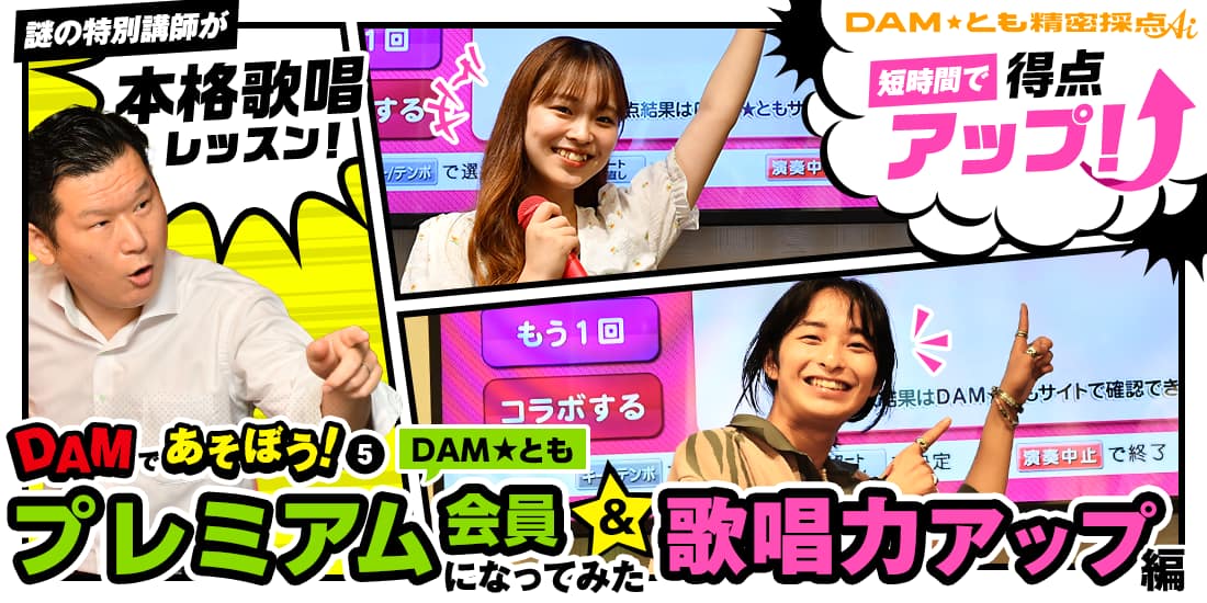 DAMであそぼう！⑤DAM★ともプレミアム会員になってみた＆歌唱力アップ編