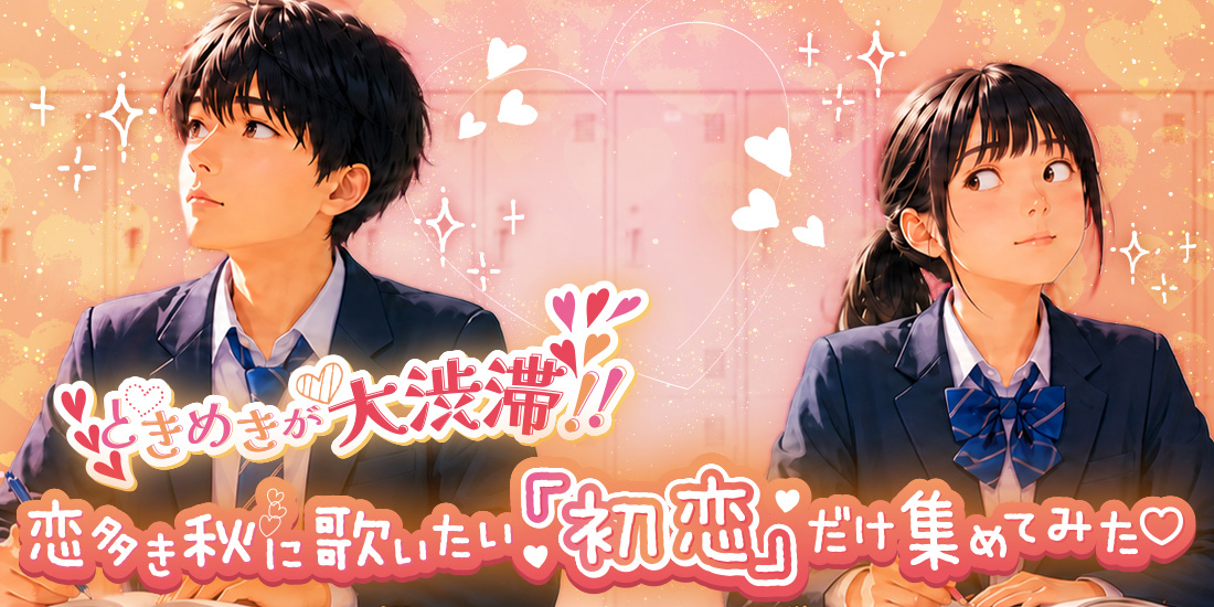 ときめきが大渋滞！！恋多き秋に歌いたい「初恋」だけ集めてみた♡
