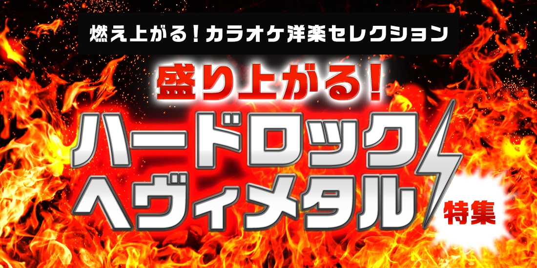 燃え上がる！カラオケ洋楽セレクション 盛り上がる！ハードロック