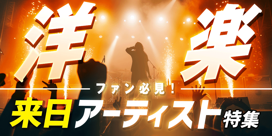 洋楽ファン必見！来日アーティスト特集