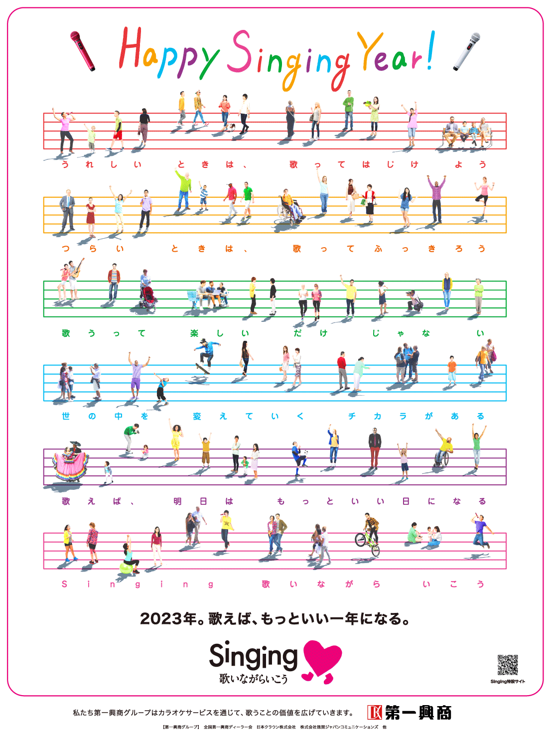 Happy Singing Year! 2023年。歌えば、もっといい一年になる