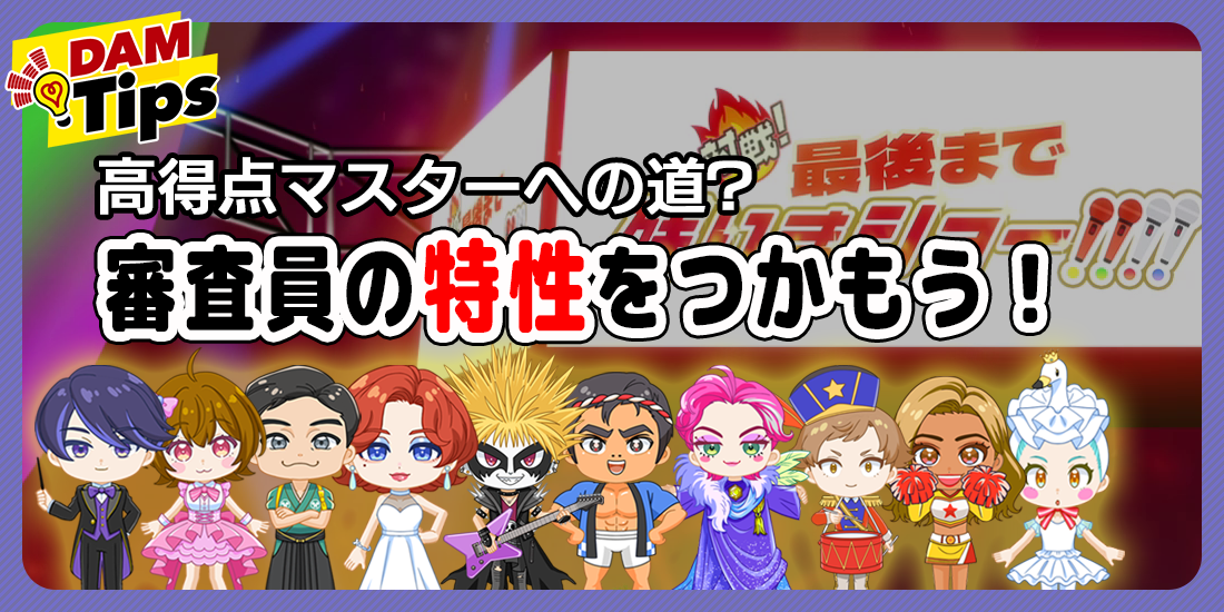 対戦!最後まで残りまショー!!!! 審査員のキャラクター紹介｜カラオケ