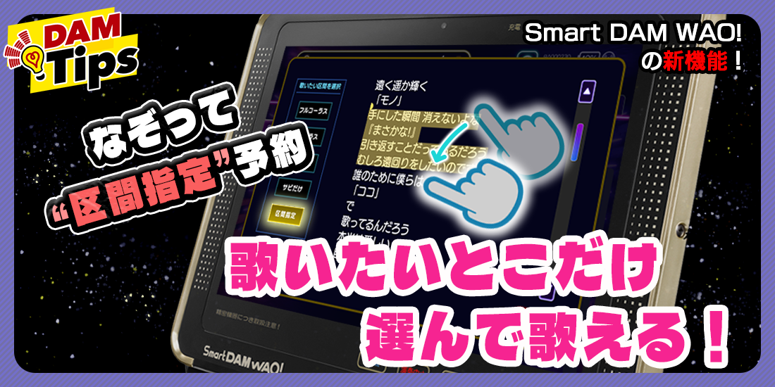 デンモクSmartDAM WAO!の魅力 「区間指定」予約機能｜カラオケDAM公式