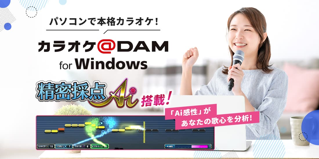 パソコンでカラオケ歌い放題！カラオケ@DAM for windows